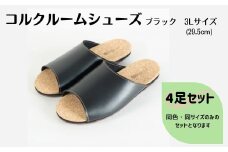 【4足セット】ルームシューズ　３Lサイズ　ブラック