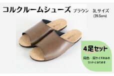 【4足セット】ルームシューズ　３Lサイズ　ブラウン