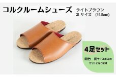 【4足セット】ルームシューズ　３Lサイズ　ライトブラウン