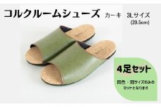 【4足セット】ルームシューズ　３Lサイズ　カーキ