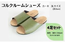 【4足セット】ルームシューズ　３Lサイズ　カーキ