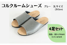 【4足セット】ルームシューズ　３Lサイズ　グレー