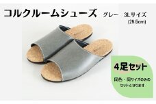 【4足セット】ルームシューズ　３Lサイズ　グレー