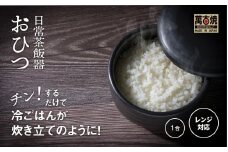 【萬古焼（ばんこやき）】日常茶飯器 黒おひつ（小）一合 型番0100-0006  翔栄通商【1合 陶製 おひつ 電子レンジ 電子レンジ対応 調理 キッチン キッチン用品 食器 調理器具 食器 皿 お取り寄せ 三重県 四日市市 四日市 四日市市ふるさと納税】