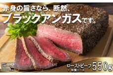 「赤身の王様」と呼ばれるブラックアンガスで赤身の旨味を追求した絶品ローストビーフ　特製ローストビーフ 550g（ソース付き）「抗生物質・ホルモン剤」無添加　一号舘（いちごうかん）ローストビーフ 無添加 こだわり 厳選 もも肉 モモ肉 お取り寄せグルメ グルメ 牛肉 人気 おすすめ 上質 牛 ヘルシー 熟成 赤身　厚切り 薄切り ブロック クリスマス イベント お祝い
