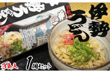 伊勢うどん3食入り（特製つゆ付）　三重県産小麦100％使用
