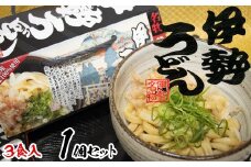 伊勢うどん3食入り（特製つゆ付）　三重県産小麦100％使用