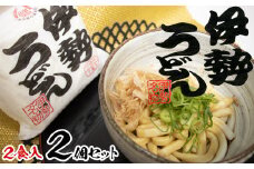 伊勢うどん2食入り（特製つゆ付）　三重県産小麦100％使用×2個（4食）セット