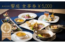 美味旬菜 饗庭（あいば）食事券 5,000円分【食事券 中華料理 コース お食事券 ギフト ディナー プレゼント グルメ 点心 飲茶 家族 レストラン おすすめ 女子会 記念日 町中華 チケット 三重県 四日市市 三重 四日市 ふるさと納税】