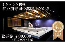 たかぎ 食事券 ￥80,000（10,000円分×8枚）
【食事券　寿司　コース　おまかせ　和食　ミシュラン　ビブグルマン　おいしい　ギフト　ディナー　プレゼント
グルメ　おすすめ　家族　カップル　ペア　記念日　チケット　三重　四日市市　四日市　ふるさと納税】