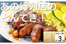 ＜定期便＞「ケンミンSHOW」をはじめ、TV番組で紹介多数！「まつもとの来来憲」の元祖・四日市名物 大とんてき 3個【３回発送】【元祖 とんてき 厳選 三重県産豚 肩ロース 豚 豚肉 肉 秘伝のたれ 病みつきの味 グルメ 簡単調理 湯銭 ギフト 贈り物 三重県 四日市市】