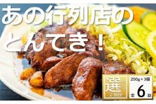 ＜定期便＞「ケンミンSHOW」をはじめ、TV番組で紹介多数！「まつもとの来来憲」の元祖・四日市名物 大とんてき 3個【６回発送】【元祖 とんてき 厳選 三重県産豚 肩ロース 豚 豚肉 肉 秘伝のたれ 病みつきの味 グルメ 簡単調理 湯銭 ギフト 贈り物 三重県 四日市市】