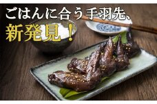 ごはんに合う手羽先、新発見！つくだ煮屋の手羽先　3パック（1パック4本入り）
【たまり醤油  醤油 鶏肉 とり肉 こだわり ごはんのお供 おかず おつまみ 晩酌 三重県 四日市市 ふるさと納税】