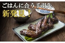 ごはんに合う手羽先、新発見！つくだ煮屋の手羽先　3パック（1パック4本入り）
【たまり醤油  醤油 鶏肉 とり肉 こだわり ごはんのお供 おかず おつまみ 晩酌 三重県 四日市市 ふるさと納税】