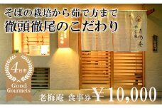 日経新聞お取り寄せランキング全国1位の店　そばの栽培から茹で方まで徹頭徹尾のこだわり　石挽き十割(いしびきじゅうわり)そば　老梅庵（ろうばいあん）食事券10,000円
【そば 蕎麦 十割そば 石臼 手打ち 食事券 チケット ランチ ディナー 和食 居酒屋 会食 天ぷら 刺身 料理 焼酎 魚 肉 旅行 観光 おすすめ 人気 家族 ファミリー 夕食 昼食 三重県 四日市市 ふるさと納税】
