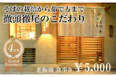 日経新聞お取り寄せランキング全国1位の店　そばの栽培から茹で方まで徹頭徹尾のこだわり　石挽き十割(いしびきじゅうわり)そば　老梅庵（ろうばいあん）食事券5,000円
【そば 蕎麦 十割そば 石臼 手打ち 食事券 チケット ランチ ディナー 和食 居酒屋 会食 天ぷら 刺身 料理 焼酎 魚 肉 旅行 観光 おすすめ 人気 家族 ファミリー 夕食 昼食 三重県 四日市市 ふるさと納税】