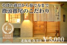 日経新聞お取り寄せランキング全国1位の店　そばの栽培から茹で方まで徹頭徹尾のこだわり　石挽き十割(いしびきじゅうわり)そば　老梅庵（ろうばいあん）食事券5,000円
【そば 蕎麦 十割そば 石臼 手打ち 食事券 チケット ランチ ディナー 和食 居酒屋 会食 天ぷら 刺身 料理 焼酎 魚 肉 旅行 観光 おすすめ 人気 家族 ファミリー 夕食 昼食 三重県 四日市市 ふるさと納税】