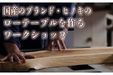 徳川御三家紀州藩の伝統を受け継ぐ三重県 尾鷲（オワセ）ヒノキの一枚板でローテーブルを作るワークショップ Sサイズ  長さ400～500×幅250～350×高さ約210㎜【家具 インテリア サイドテーブル  リビング 体験 DIY 新婚 思い出 結婚 お祝い ギフト メーカー オーダーメイド 手作り おしゃれ 木 家族 一人暮らし 新生活 引越し  ブルック 三重県 四日市市 ふるさと納税】

