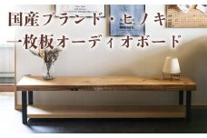 徳川御三家紀州藩の伝統を受け継ぐ三重県 尾鷲（オワセ）ヒノキ使用 BROOK 一枚板オーディオボード 長さ1,500×奥行350×高さ約400㎜　【家具 インテリア オーディオボード テレビ台 リビング 木製 伊勢 おすすめ ブランド メーカー オーダーメイド 手作り おしゃれ 木 ダイニング 家族 一人暮らし 脚  新生活 引越し  椅子 イス  ブルック 三重県 四日市市 ふるさと納税】
