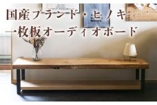 徳川御三家紀州藩の伝統を受け継ぐ三重県 尾鷲（オワセ）ヒノキ使用 BROOK 一枚板オーディオボード 長さ1,200×奥行350×高さ約400㎜　【家具 インテリア オーディオボード テレビ台 リビング 木製 伊勢 おすすめ ブランド メーカー オーダーメイド 手作り おしゃれ 木 ダイニング 家族 一人暮らし 脚  新生活 引越し  椅子 イス  ブルック 三重県 四日市市 ふるさと納税】
