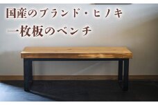 徳川御三家紀州藩の伝統を受け継ぐ三重県 尾鷲（オワセ）ヒノキ使用 BROOK 一枚板ベンチ  長さ1,500×奥行350×高さ約420㎜　【家具 インテリア ベンチ 一枚板 木製 伊勢 おすすめ ブランド メーカー オーダーメイド 手作り おしゃれ 木 テーブル ダイニング 家族 一人暮らし 脚 天板 新生活 引越し 椅子 イス  ブルック 三重県 四日市市 ふるさと納税】
