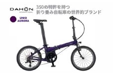 電動アシストオリタタミ自転車 DAHON International Unio【Aurora】【四日市市 で人気の返礼品 武田産業 折り畳み自転車 パープル 紫 電動自転車 自転車 折りたたみ自転車 折りたたみ式自転車 三重県 四日市市ふるさと納税】