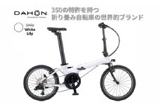 電動アシストオリタタミ自転車 DAHON International Unio【White Lily】【四日市市 で人気の返礼品 武田産業 折り畳み自転車 ホワイト 白 電動自転車 自転車 折りたたみ自転車 折りたたみ式自転車 三重県 四日市市ふるさと納税】