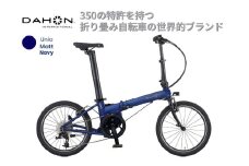 電動アシストオリタタミ自転車 DAHON International Unio【Matt Navy】【四日市市 で人気の返礼品 武田産業 折り畳み自転車 ネイビー 紺 電動自転車 自転車 折りたたみ自転車 折りたたみ式自転車 三重県 四日市市ふるさと納税】