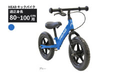 HEAD キックバイク (適正身長80-100cm用) 【ブルー】 武田産業【四日市市 で人気の返礼品 武田産業 子供用自転車 キッズバイク キッズ キッズ用 子ども 子供用  子ども用 幼児用 自転車 ファミリー 四日市 】
