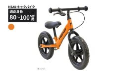 HEAD キックバイク (適正身長80-100cm用) 【オレンジ】 武田産業【四日市市 で人気の返礼品 武田産業 子供用自転車 キッズバイク キッズ キッズ用 子ども 子供用  子ども用 幼児用 自転車 ファミリー 四日市 】