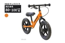 HEAD キックバイク (適正身長80-100cm用) 【オレンジ】 武田産業【四日市市 で人気の返礼品 武田産業 子供用自転車 キッズバイク キッズ キッズ用 子ども 子供用  子ども用 幼児用 自転車 ファミリー 四日市 】