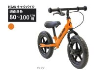HEAD キックバイク (適正身長80-100cm用) 【オレンジ】 武田産業【四日市市 で人気の返礼品 武田産業 子供用自転車 キッズバイク キッズ キッズ用 子ども 子供用  子ども用 幼児用 自転車 ファミリー 四日市 】