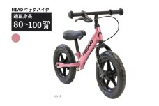 HEAD キックバイク  (適正身長80-100cm用) 【ピンク】 武田産業【四日市市 で人気の返礼品 武田産業 子供用自転車 キッズバイク キッズ キッズ用 子ども 子供用  子ども用 幼児用 自転車 ファミリー 四日市 】