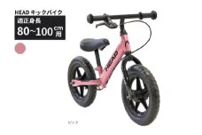 HEAD キックバイク  (適正身長80-100cm用) 【ピンク】 武田産業【四日市市 で人気の返礼品 武田産業 子供用自転車 キッズバイク キッズ キッズ用 子ども 子供用  子ども用 幼児用 自転車 ファミリー 四日市 】