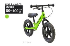 HEAD キックバイク  (適正身長80-100cm用) 【ライトグリーン】 武田産業【四日市市 で人気の返礼品 武田産業 子供用自転車 キッズバイク キッズ キッズ用 子ども 子供用  子ども用 幼児用 自転車 ファミリー 四日市 】