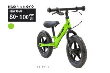 HEAD キックバイク  (適正身長80-100cm用) 【ライトグリーン】 武田産業【四日市市 で人気の返礼品 武田産業 子供用自転車 キッズバイク キッズ キッズ用 子ども 子供用  子ども用 幼児用 自転車 ファミリー 四日市 】