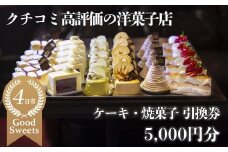 パティシエのセンスが引き立つ銘店「タンブラン」ケーキ・焼菓子引換券5,000円分 口コミ高評価の季節のケーキや焼菓子を楽しめる 記念日・手土産にも最適【洋菓子 焼き菓子 お取り寄せ 通販 誕生日 母の日 父の日 生クリーム いちご 苺 抹茶 チョコレート モンブラン タルト 栗 芋 クッキー マカロン マドレーヌ フィナンシェ おすすめ 人気 ランキング フルーツ 三重県 四日市市 ふるさと納税】