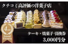 パティシエのセンスが引き立つ銘店「タンブラン」ケーキ・焼菓子引換券3,000円分 口コミ高評価の季節のケーキや焼菓子を楽しめる 記念日・手土産にも最適【洋菓子 焼き菓子 お取り寄せ 通販 誕生日 母の日 父の日 生クリーム いちご 苺 抹茶 チョコレート モンブラン タルト 栗 芋 クッキー マカロン マドレーヌ フィナンシェ おすすめ 人気 ランキング フルーツ 三重県 四日市市 ふるさと納税】