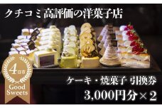 パティシエのセンスが引き立つ銘店「タンブラン」ケーキ・焼菓子引換券3,000円分×2セット　口コミ高評価の季節のケーキや焼菓子を楽しめる 記念日・手土産にも最適【洋菓子 焼き菓子 通販 誕生日 母の日 父の日 生クリーム いちご 苺 抹茶 チョコレート モンブラン タルト 栗 芋 クッキー マカロン マドレーヌ フィナンシェ おすすめ 人気 ランキング フルーツ 三重県 四日市市 ふるさと納税】
