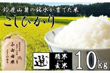【令和7年度先行予約】こしひかり 10kg 鈴鹿山麓の銘水が育てた米、米どころ三重県産小山田地区「こしひかり（玄米）」10kg 小山田米