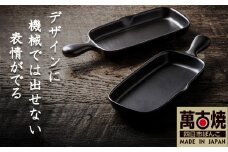 【萬古焼(ばんこやき)】Handmade土鍋 弥生陶園　職人が一つ一つ丁寧に成形し焼き上げる、こだわりの逸品　土鍋の国内生産80％のシェアを誇る伝統の萬古焼　TS-612 角グリルプレート（ハーフ）２個セット（黒釉）鉄より軽い！手間いらずの耐熱陶器製「魚焼グリル対応」【プレート、魚料理、肉料理、朝ごはん、朝食、目玉焼き、野菜、グラタン、アヒージョ、簡単、ペア、耐久性、人気、おすすめ、旨み、うまみ】