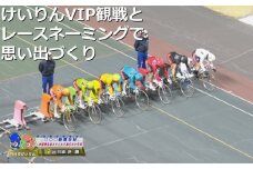 四日市けいりんVIP観戦とレースネーミング思い出づくりプラン　（ ロイヤルルーム観戦　バンク内観戦　レースネーミング　コンシェルジュスタッフの解説付き）体験型 　
［ けいりん 競輪 VIP観戦  ロイヤルルーム  思い出 イベント 記念 祝い メモリアル 誕生 赤ちゃん ギフト プレゼント デート プロポ―ス 結婚 還暦 古希 喜寿 傘寿 米寿 退職 父の日 母の日 銀婚 金婚 ］