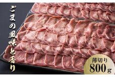 薄切りならではの柔らかくジューシーな食感。試行錯誤でたどりついた、この味付け！牛タンの美味しさの新境地。ごまの風味と香りの薄切り牛タン800g 【牛タン 牛たん タン肉 薄切り 胡麻油 ごま油 ゴマ油 焼肉 焼き肉 切り落とし カット済み お取り寄せ タン先 タン中 タン元 簡単料理 キャンプ 人気 焼き肉牛タン 焼肉牛タン ごま風味 ゴマ風味 胡麻風味 BBQ 三重県 四日市 ふるさと納税】