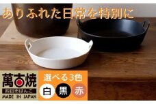 【萬古焼（ばんこやき）】スタイリッシュな浅型円形デザインの西洋土鍋 4th-market  ロティ グリルキャセロール 赤1個【鍋、土 鍋、煮物、スープ、万能、肉料理、魚料理、焼野菜、おしゃれ、かわいい、結婚祝、出産祝、セット、贈答、普段使い、手作り、冬、煮込み、一人用、家庭用、一人暮らし、家族、ファミリー、新生活、スープ、三重県 四日市市 ふるさと納税】