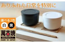 【萬古焼（ばんこやき）】ごはんを美味しく保存するスタイリッシュなおひつ 4th-market ヤソハチ お櫃 一碗 白1個【八十八、おひつ、米、新米、レンジ、保温、保冷、万能、おしゃれ、かわいい、結婚祝、出産祝、セット、贈答、普段使い、手作り、一人用、家庭用、一人暮らし、家族、ファミリー、新生活、三重県 四日市市 ふるさと納税】