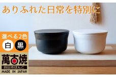 【萬古焼（ばんこやき）】ごはんを美味しく保存するスタイリッシュなおひつ 4th-market ヤソハチ お櫃 一合半 白1個【八十八、おひつ、米、新米、レンジ、保温、保冷、万能、おしゃれ、かわいい、結婚祝、出産祝、セット、贈答、普段使い、手作り、一人用、家庭用、一人暮らし、家族、ファミリー、新生活、三重県 四日市市 ふるさと納税】