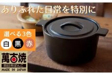 【萬古焼（ばんこやき）】円形デザインがスタイリッシュな一人用サイズの西洋土鍋 4th-market  コッタ ロンドキャセロール(S) 白1個【鍋、土鍋、煮物、スープ、万能、おしゃれ、かわいい、結婚祝、出産祝、セット、贈答、普段使い、手作り、冬、煮込み、一人用、家庭用、一人暮らし、家族、ファミリー、新生活、スープ、三重県 四日市市 ふるさと納税】
