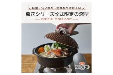 【萬古焼（ばんこやき）】菊花 深型土鍋 9号 カラー：飴【三人用、四人用、3合、4合、5合、秋、冬、おしゃれ、ご飯、ごはん 、家庭用、家族 、家庭、料理、贈り物、直火、レンジ、炊飯、鍋、なべ、スープ、煮物、煮込み、ご自宅、菊花 銀峯 GINPO  三重県 四日市 ふるさと納税】