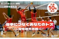 【体験型】選手につなぐあなたのトス～司令塔大作戦～【先着１０名】　バレー、バレーボール、体験チケット、チケット、ヴィアティン、トス体験、体験型、三重県、四日市市、ふるさと納税