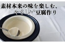 つくる豆腐セット・味比べ【豆腐、にがり、無添加、オーガニック、発酵食品、スローライフ、手作り、安心、三重県、四日市市、ふるさと納税】